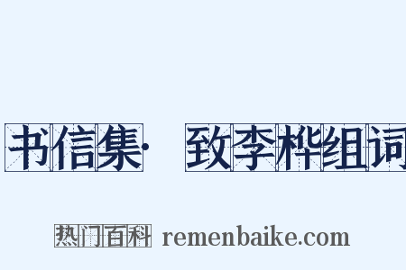 书信集·致李桦组词是什么意思的图片
